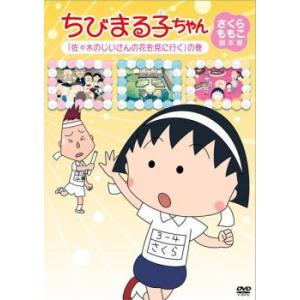ちびまる子ちゃん さくらももこ脚本集 佐々木のじいさんの花を見に行く の巻 中古 DVD