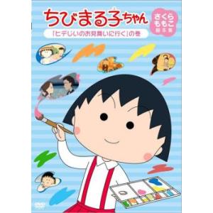 ちびまる子ちゃん さくらももこ脚本集 ヒデじいのお見舞いに行く の巻 中古 DVD