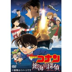 劇場版 名探偵コナン 絶海の探偵 プライベート・アイ レンタル落ち 中古 DVD  東宝
