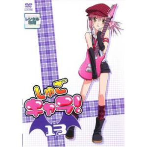 しゅごキャラ! 13(第40話〜第42話) レンタル落ち 中古 DVD