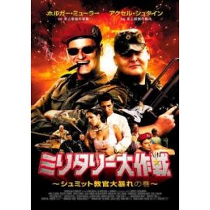 ミリタリー大作戦 シュミット教官大暴れの巻 レンタル落ち 中古 DVD