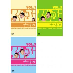 くりぃむ ナントカ 全3枚 VOL.1、2、3 レンタル落ち セット 中古 DVD  お笑い