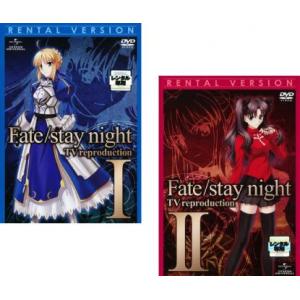 Fate/stay night フェイト ステイナイト TV reproduction 全2枚 I、II レンタル落ち 全巻セット 中古 DVD｜Value Market