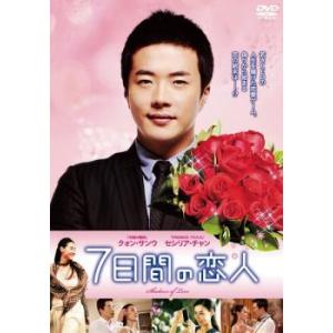 7日間の恋人 レンタル落ち 中古 DVD  韓国ドラマ クォン・サンウ