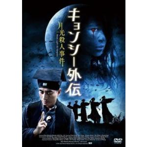 キョンシー外伝 月光殺人事件 レンタル落ち 中古 DVD  ホラー