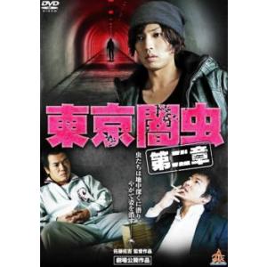 東京闇虫 第二章 レンタル落ち 中古 DVD  極道