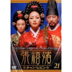 張禧嬪 チャン・ヒビン 21(第41話〜第42話)【字幕】 レンタル落ち 中古 DVD  韓国ドラマ...