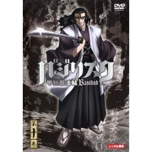 バジリスク 甲賀忍法帖 第十一巻(第21話〜第22話) レンタル落ち 中古 DVD  時代劇