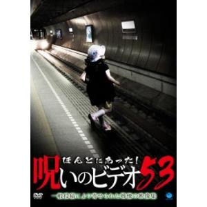 ほんとにあった!呪いのビデオ 53 レンタル落ち 中古 DVD  ホラー