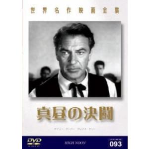 真昼の決闘【字幕】 レンタル落ち 中古 DVD