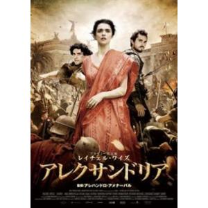 アレクサンドリア レンタル落ち 中古 DVD