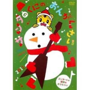 しまじろう クリスマスコンサート 2011 サンタのくにのおんがくさい レンタル落ち 中古 DVD