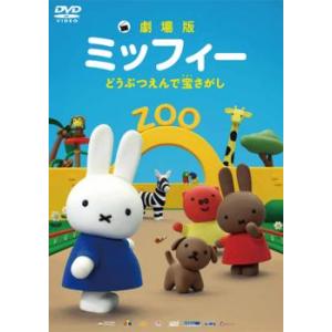 劇場版 ミッフィー どうぶつえんで宝さがし レン...の商品画像