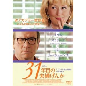 31年目の夫婦げんか レンタル落ち 中古 DVD