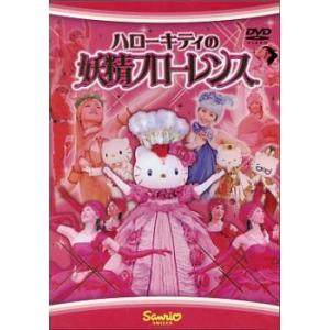 ハローキティの妖精フローレンス レンタル落ち 中古 DVD