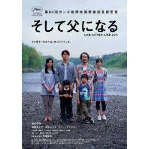 そして父になる レンタル落ち 中古 DVD