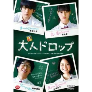 大人ドロップ レンタル落ち 中古 DVD