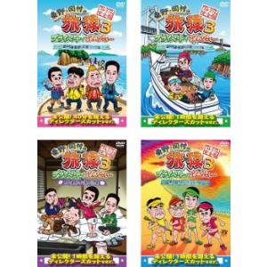 東野 岡村の旅猿 3 プライベートでごめんなさい… 全4枚 瀬戸内海・島巡りの旅 ワクワク編、ハラハ...