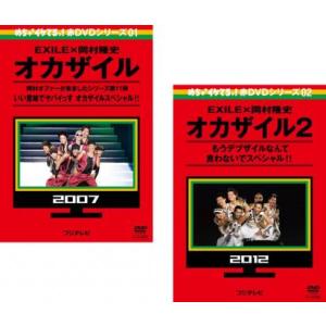 EXILE×岡村隆史 オカザイル 全2枚 1 いい意味でヤバイっす オカザイルスペシャル、2 もうデブザイルなんて言わないでスペシャル レンタル