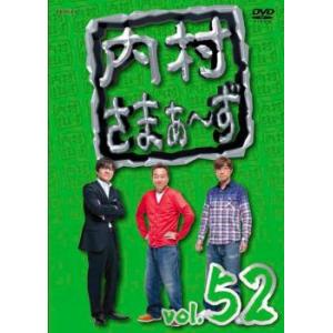 内村さまぁ〜ず 52 レンタル落ち 中古 DVD...の商品画像