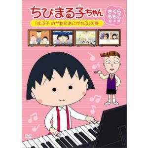 ちびまる子ちゃん さくらももこ脚本集 まる子 め...の商品画像