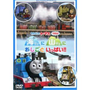 きかんしゃトーマス 海に 山に おしごといっぱい!! 中古 DVD