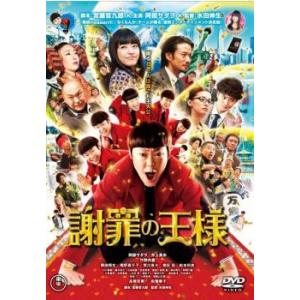 謝罪の王様 レンタル落ち 中古 DVD  東宝