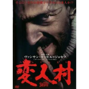 変人村【字幕】 レンタル落ち 中古 DVD  ホラー