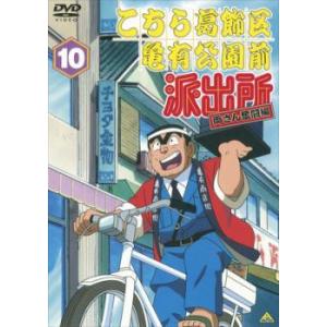 こちら葛飾区亀有公園前派出所 両さん奮闘編 10 レンタル落ち 中古 DVD