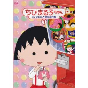 ちびまる子ちゃん さくらももこ脚本傑作集  1 中古 DVD