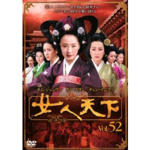 女人天下 52 レンタル落ち 中古 DVD 韓国ドラマ