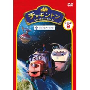 チャギントン シーズン2 ホッジとチャグナビ 9...の商品画像