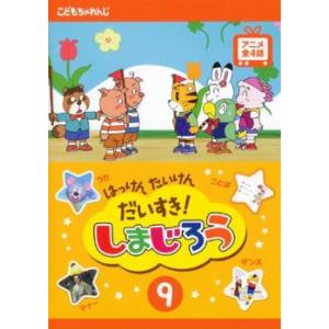 はっけん たいけん だいすき!しまじろう 9 レンタル落ち 中古 DVD