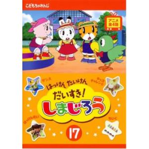 はっけん たいけん だいすき!しまじろう 17 レンタル落ち 中古 DVD