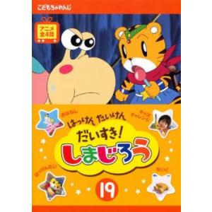 はっけん たいけん だいすき!しまじろう 19▽...の商品画像