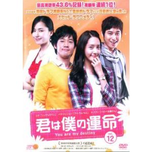 君は僕の運命 12 レンタル落ち 中古 DVD 韓国ドラマ
