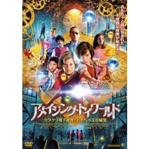 アメイジング・トイワールド カラクリ地下迷宮とおもちゃ王の秘宝 レンタル落ち 中古 DVD