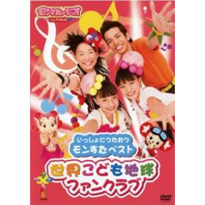 いっしょにうたおう モンスターベスト 世界こども地球ファンクラブ 中古 DVD