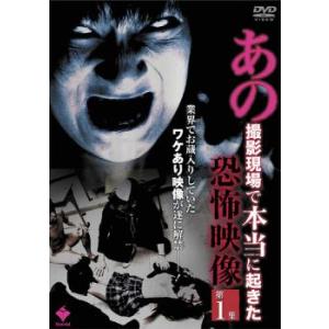 あの撮影現場で本当に起きた 恐怖映像 第1集 レンタル落ち 中古 DVD  ホラー