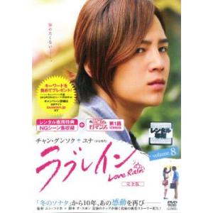 ラブレイン 完全版 volume 8 レンタル落ち 中古 DVD 韓国ドラマ チャン・グンソク