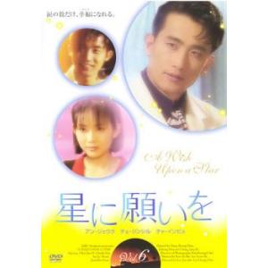 星に願いを 6(第15話〜第16話)【字幕】 レンタル落ち 中古 DVD 韓国ドラマ