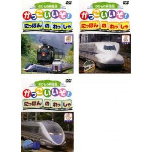 かっこいいぞ!にほんのれっしゃ 全3枚 グー、チ...の商品画像