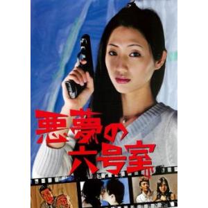 悪夢の六号室 レンタル落ち 中古 DVD