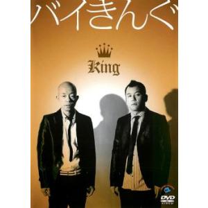 バイきんぐ King レンタル落ち 中古 DVD  お笑い