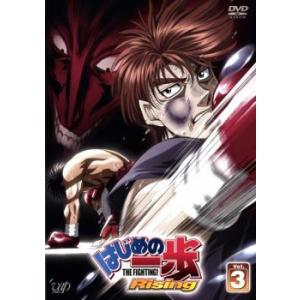 はじめの一歩 Rising 3 レンタル落ち 中古 DVD