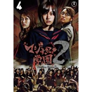 マジすか学園2 Vol.4(第10話〜最終話) レンタル落ち 中古 DVD 東宝