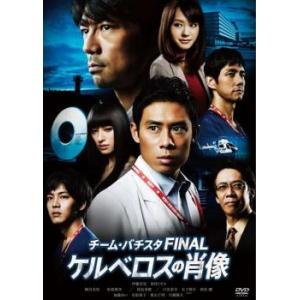 チーム・バチスタFINAL ケルベロスの肖像 レンタル落ち 中古 DVD  東宝