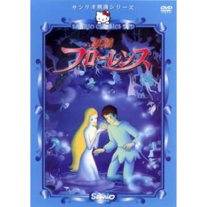 サンリオ映画シリーズ 妖精フローレンス レンタル落ち 中古 DVD