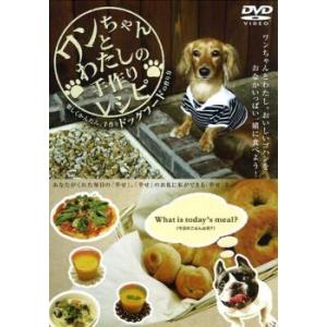 ワンちゃんとわたしの手作りレシピ レンタル落ち 中古 DVD