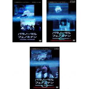 パラノーマル・フェノミナン 全3枚 1、2、3 レンタル落ち 全巻セット 中古 DVD  ホラー